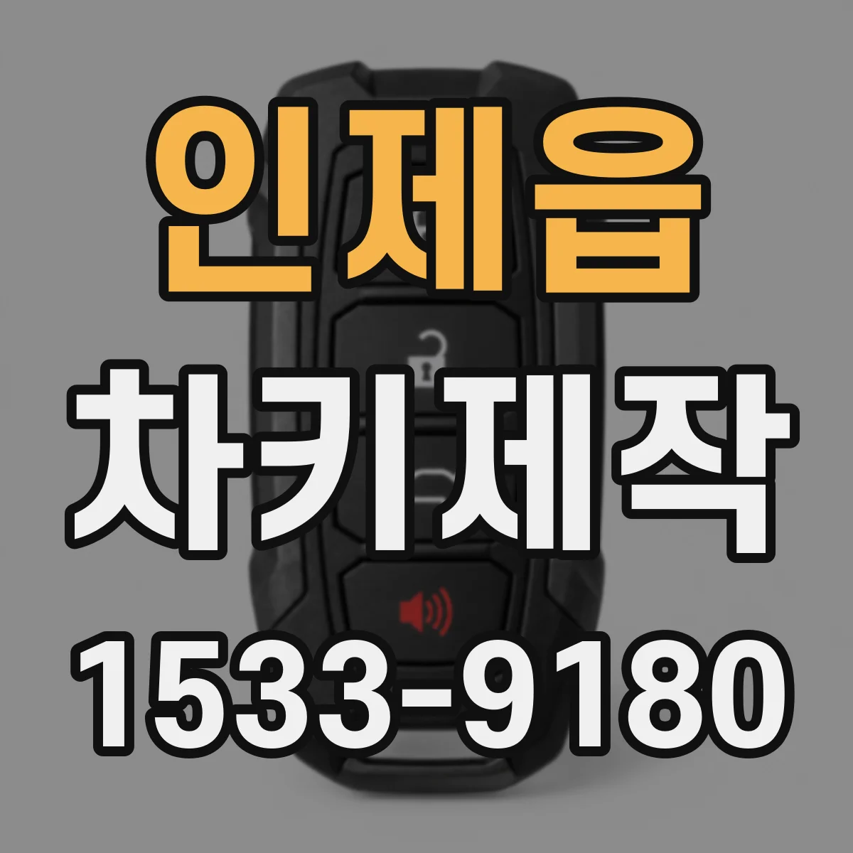 인제읍 차키제작