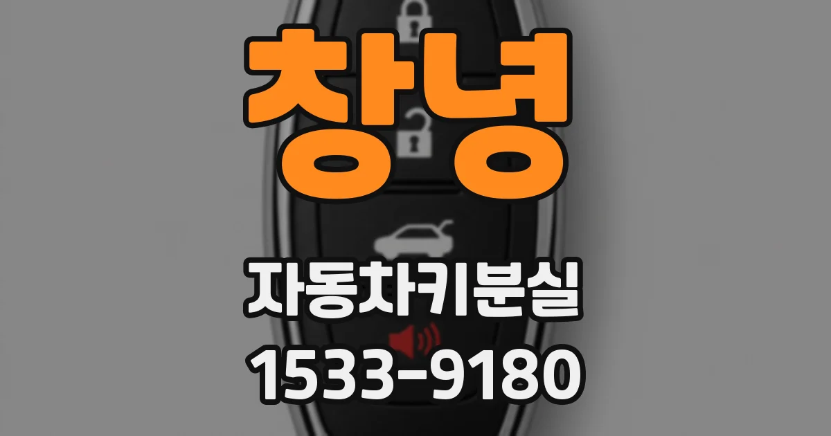 창녕 자동차키분실