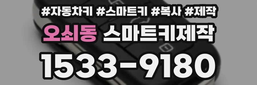 오쇠동 스마트키제작