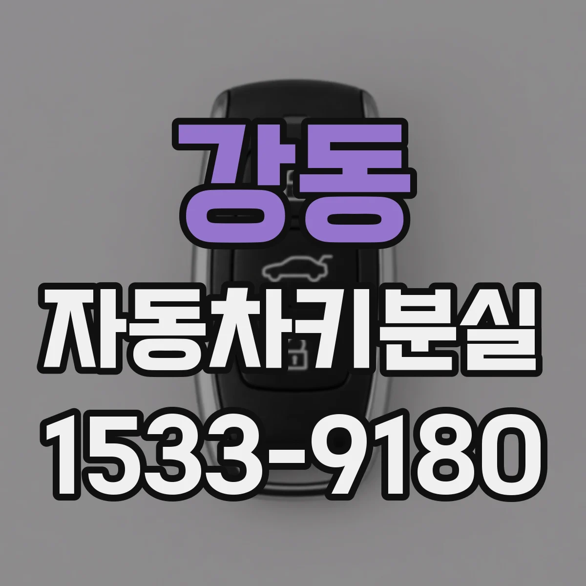 강동 자동차키분실