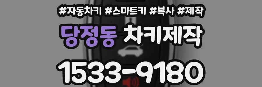 당정동 차키제작