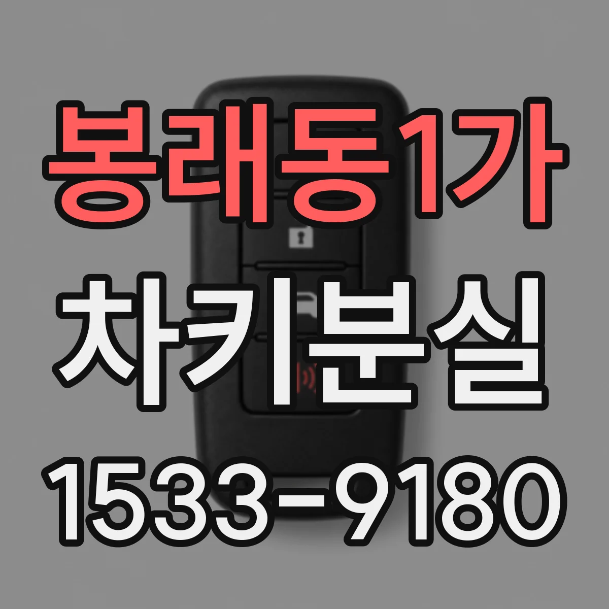 봉래동1가 차키분실