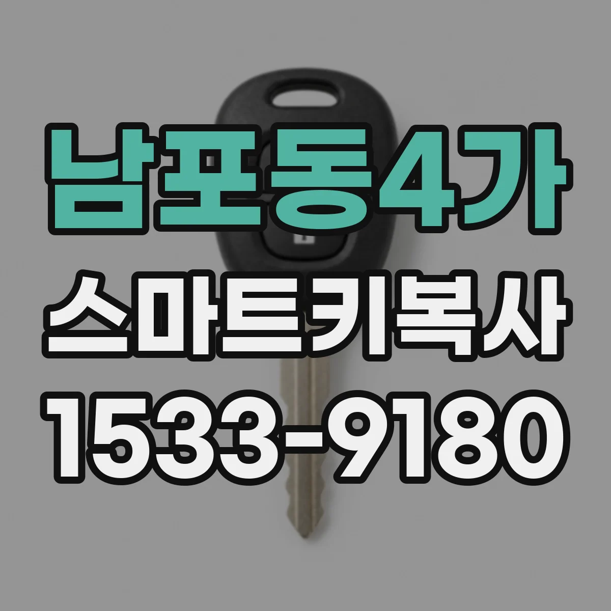 남포동4가 스마트키복사