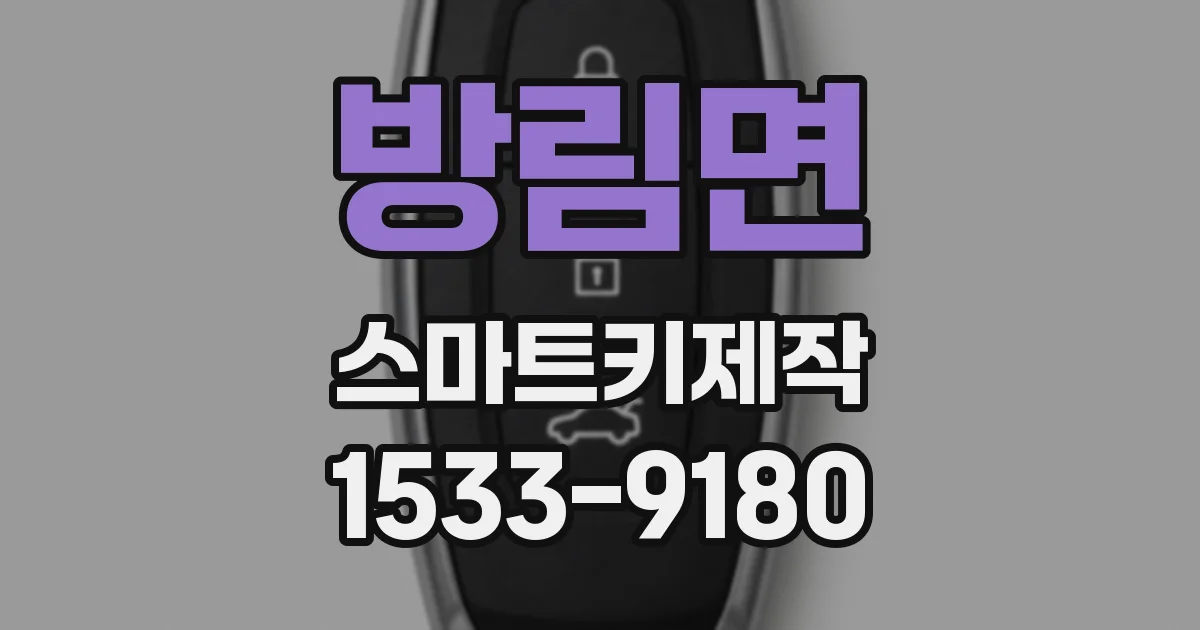 방림면 스마트키제작