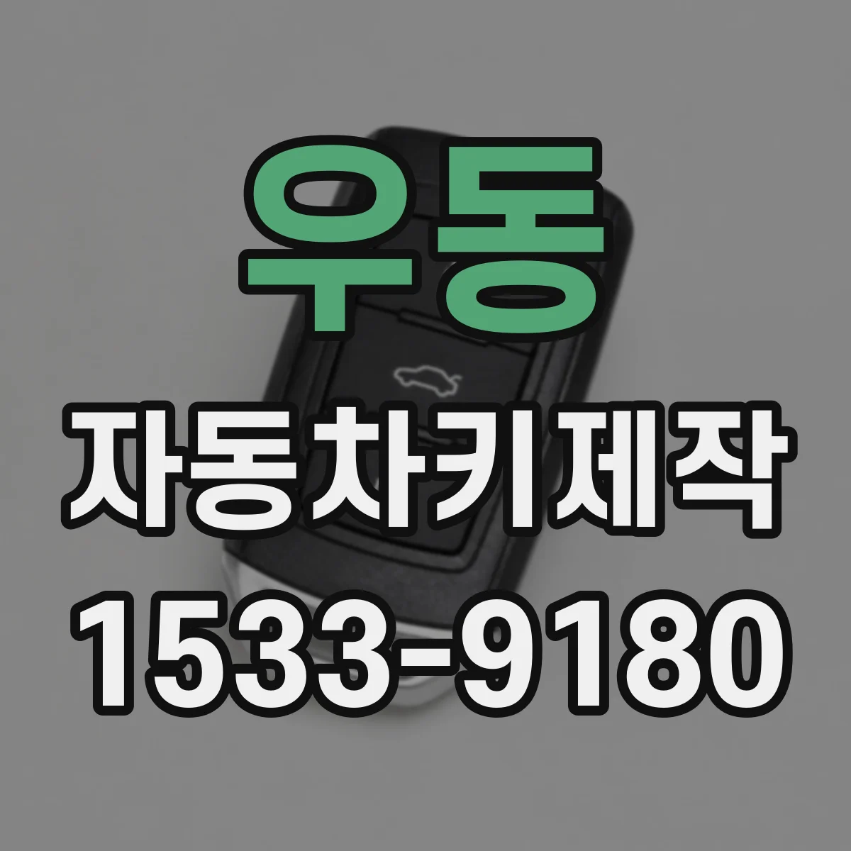 우동 자동차키제작