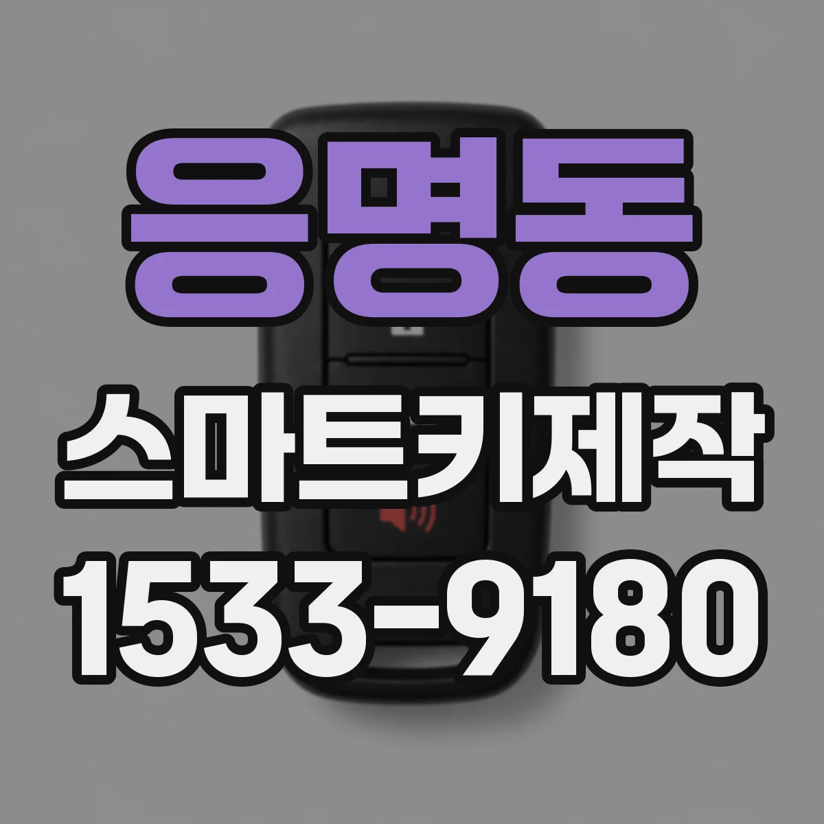 응명동 스마트키제작