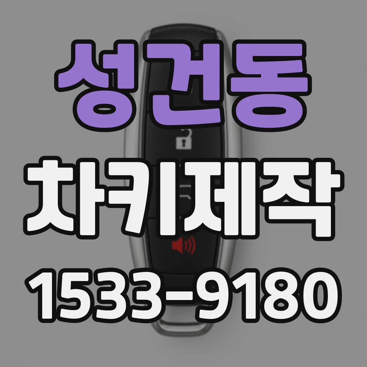 성건동 차키제작