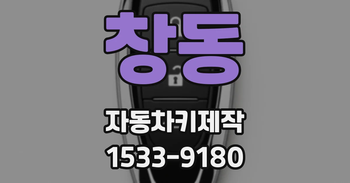 창동 자동차키제작