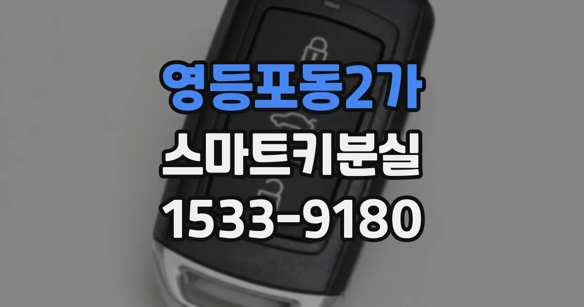 영등포동2가 스마트키분실