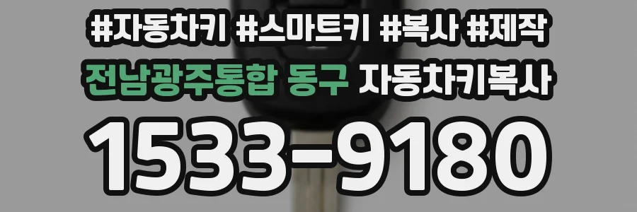 전남광주통합 동구 자동차키복사