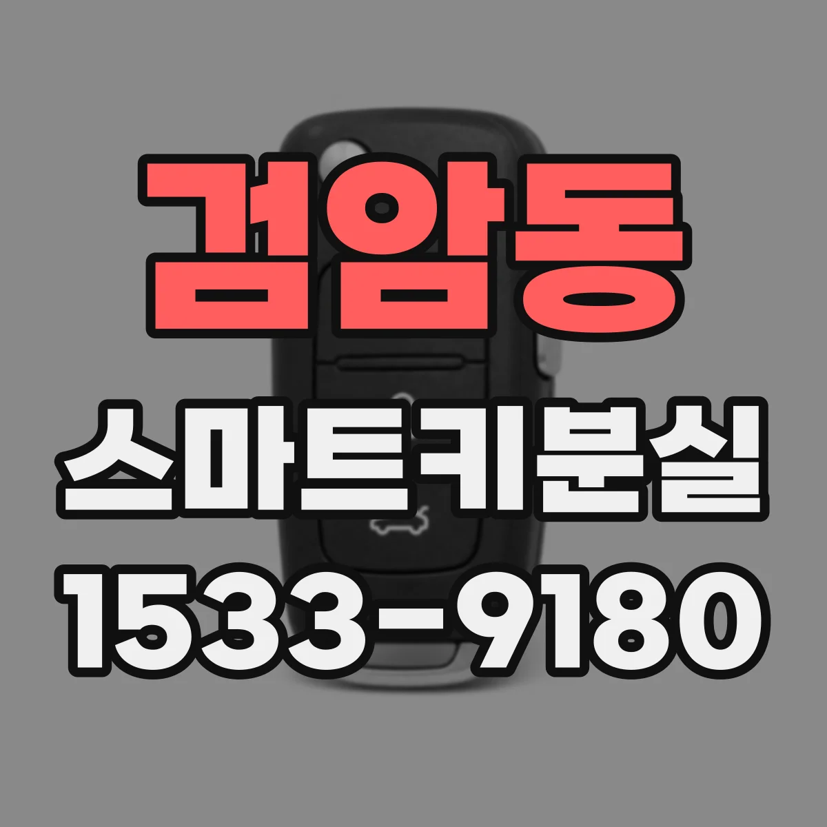 검암동 스마트키분실