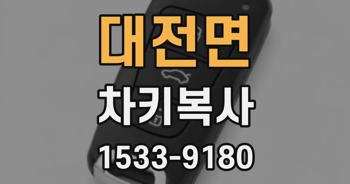 대전면 차키복사