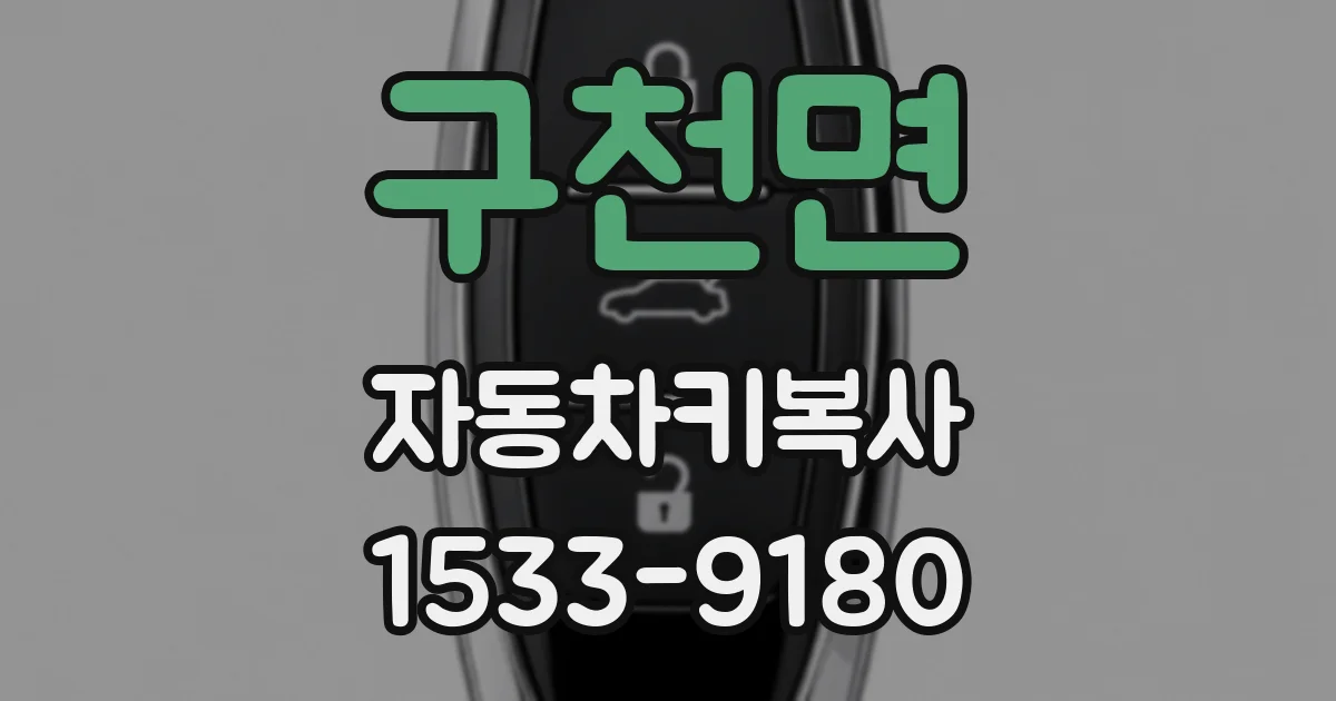 구천면 자동차키복사