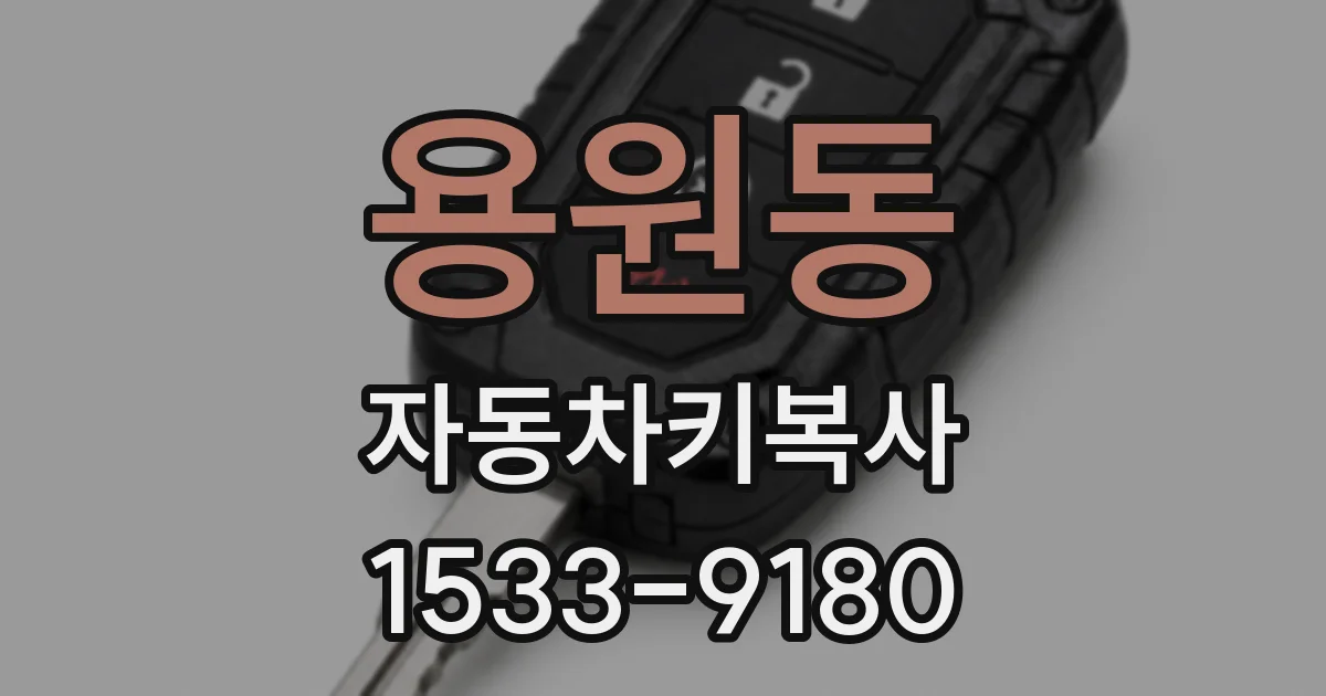 용원동 자동차키복사