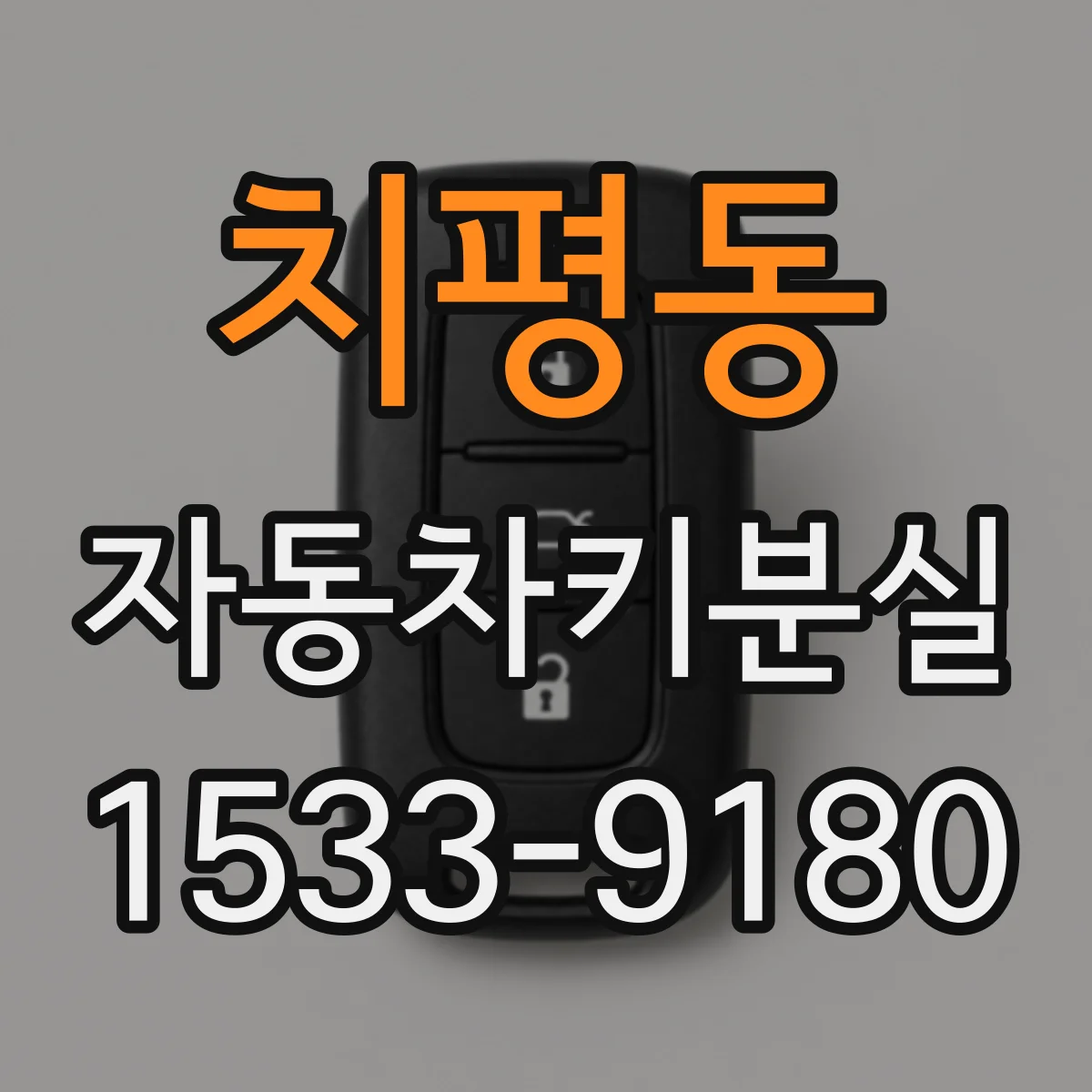 치평동 자동차키분실