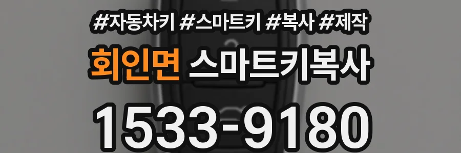 회인면 스마트키복사