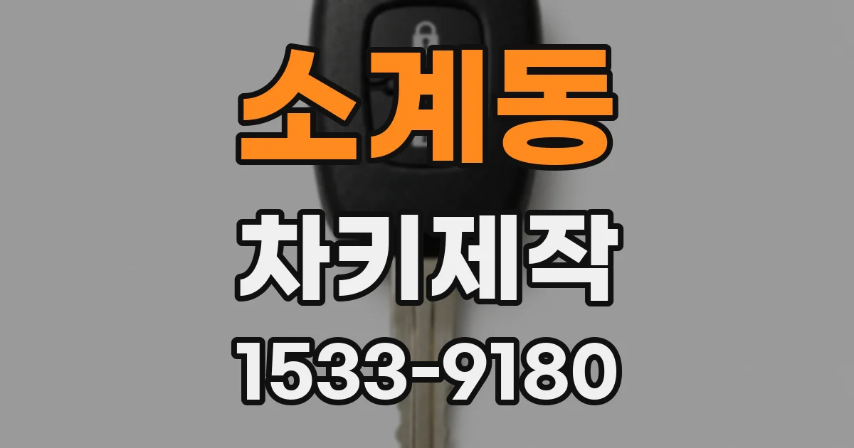 소계동 차키제작