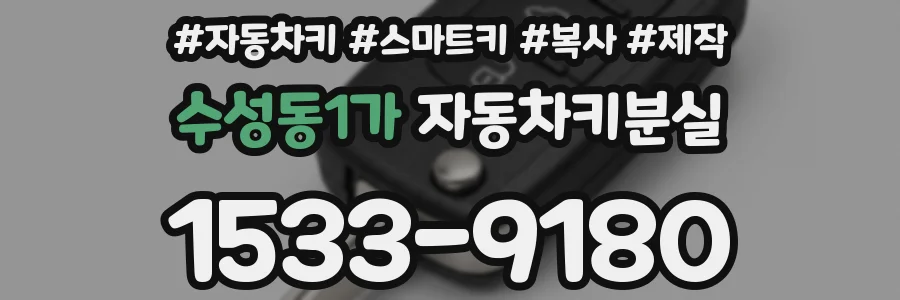 수성동1가 자동차키분실