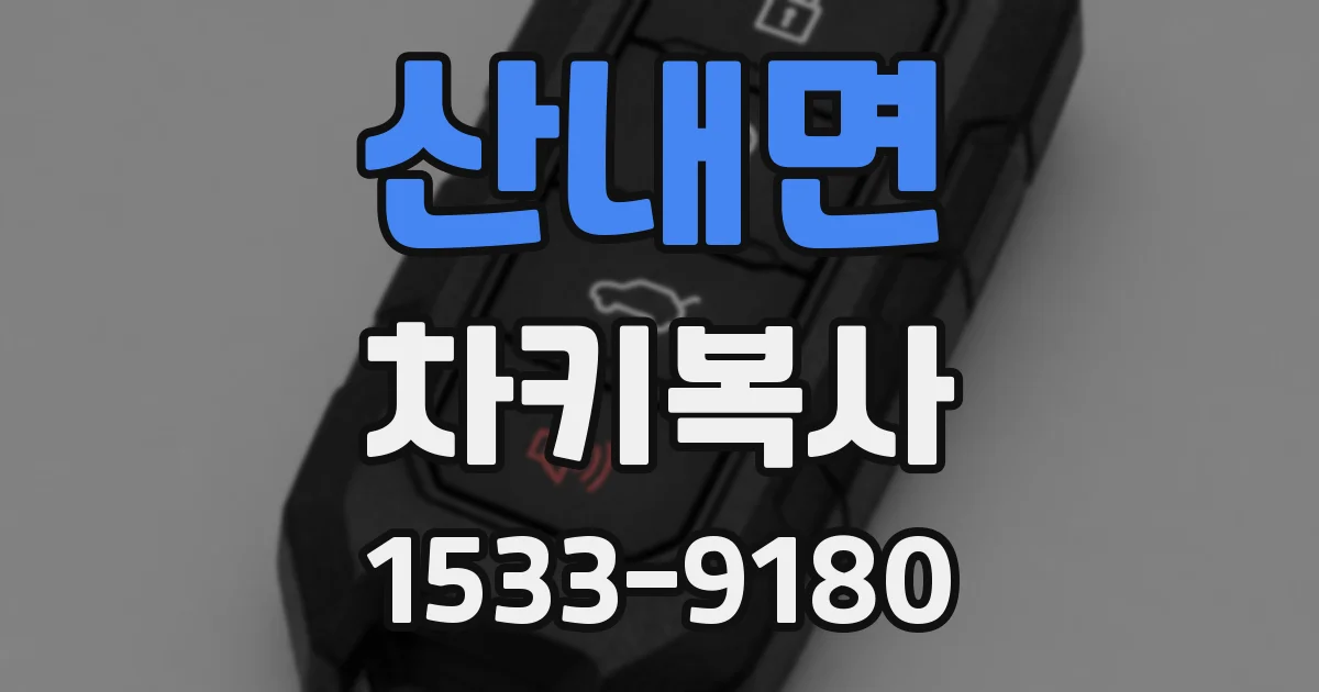 산내면 차키복사