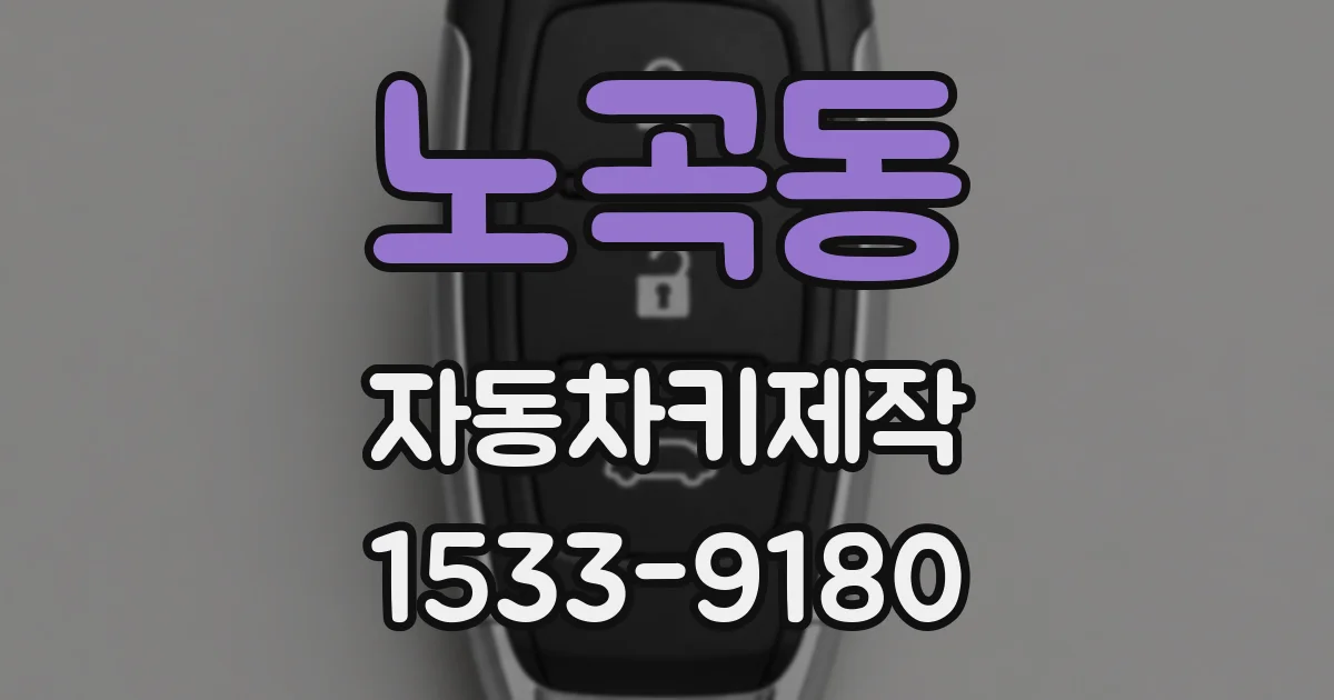 노곡동 자동차키제작