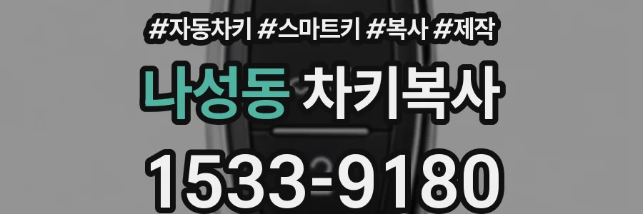 나성동 차키복사