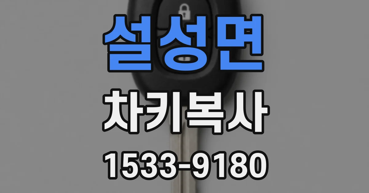 설성면 차키복사