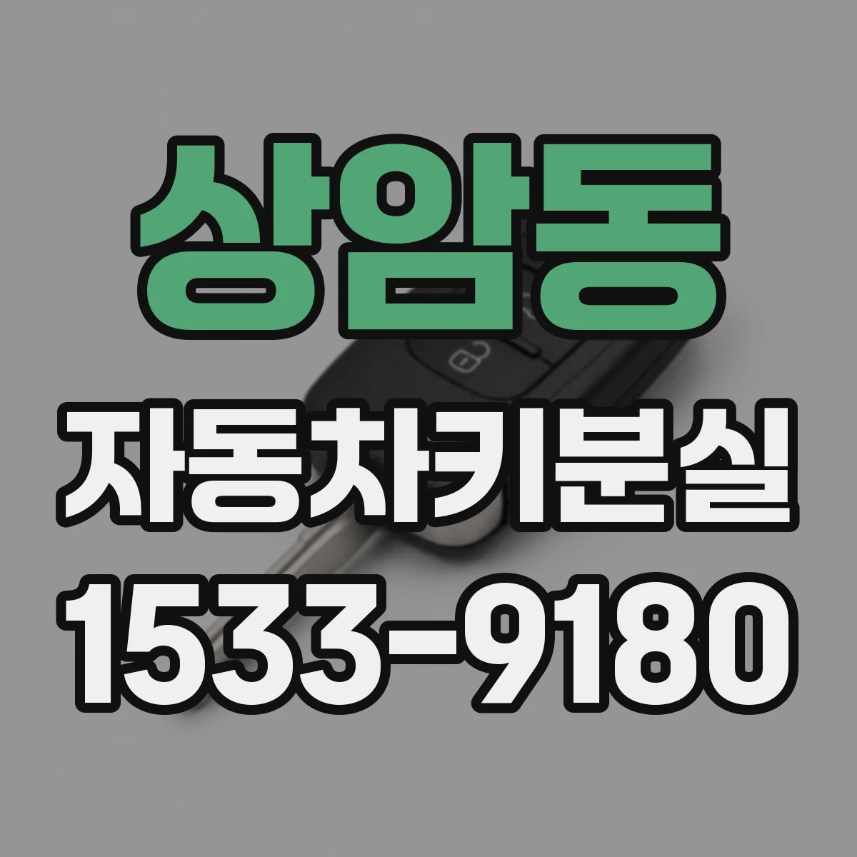 상암동 자동차키분실