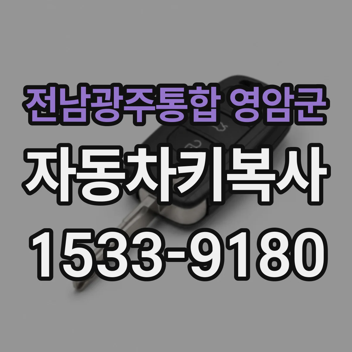 전남광주통합 영암군 자동차키복사