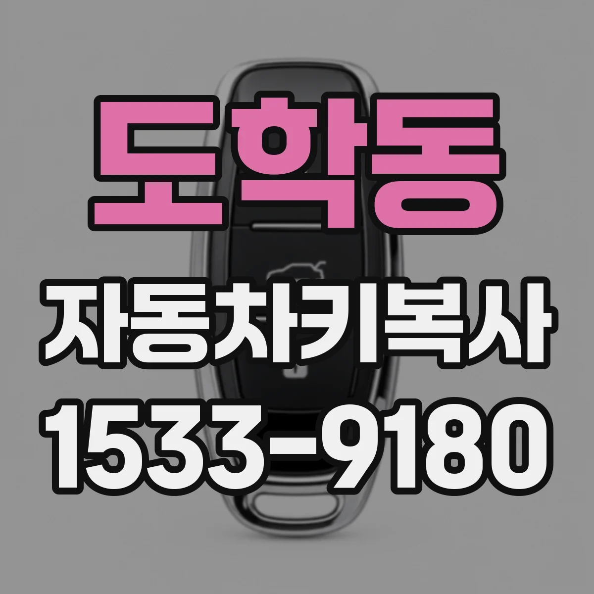 도학동 자동차키복사
