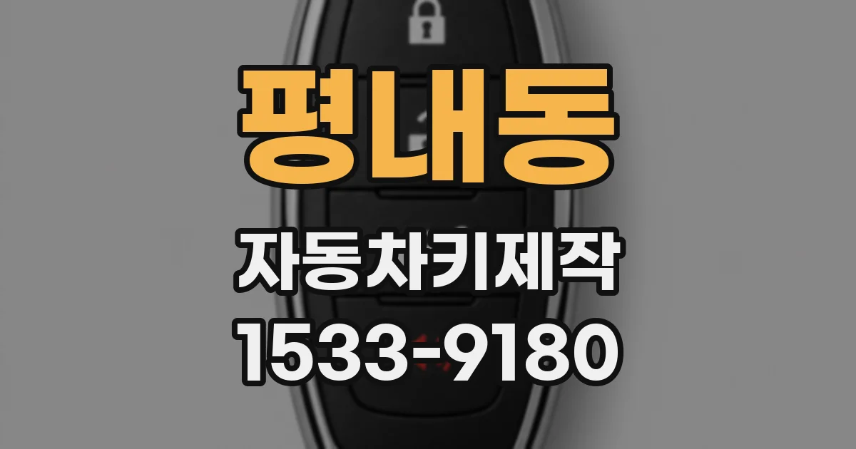 평내동 자동차키제작