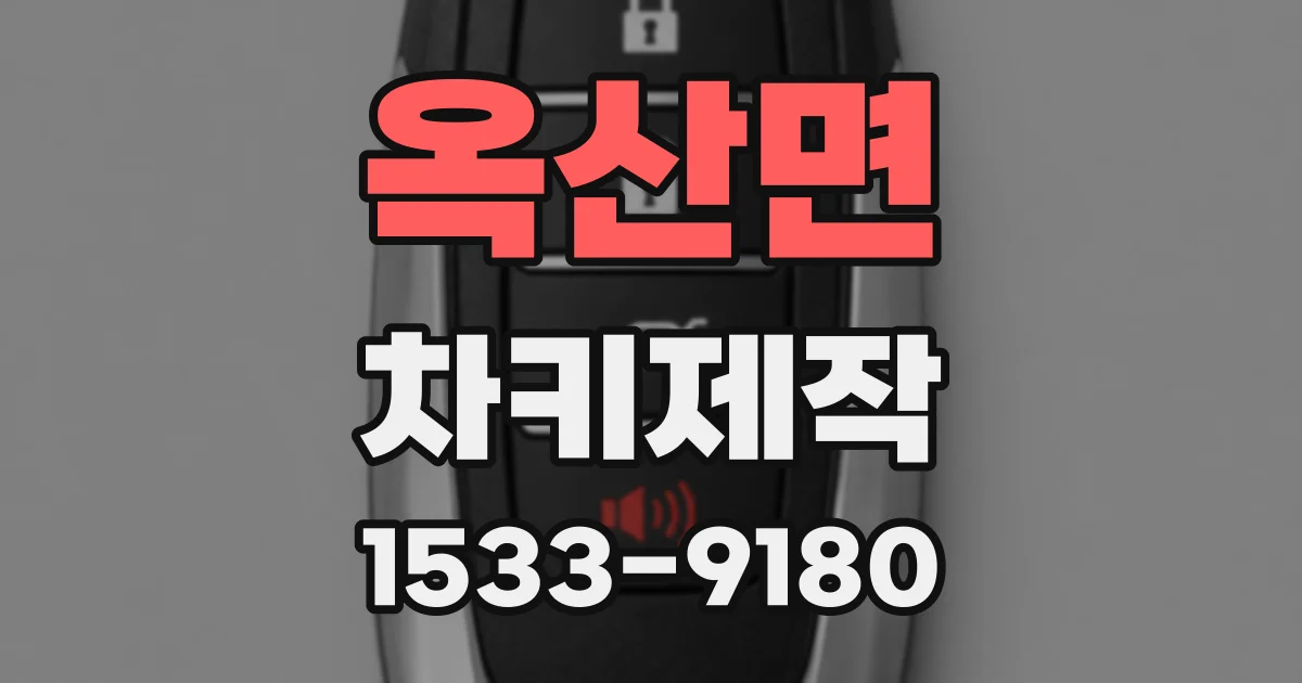 옥산면 차키제작