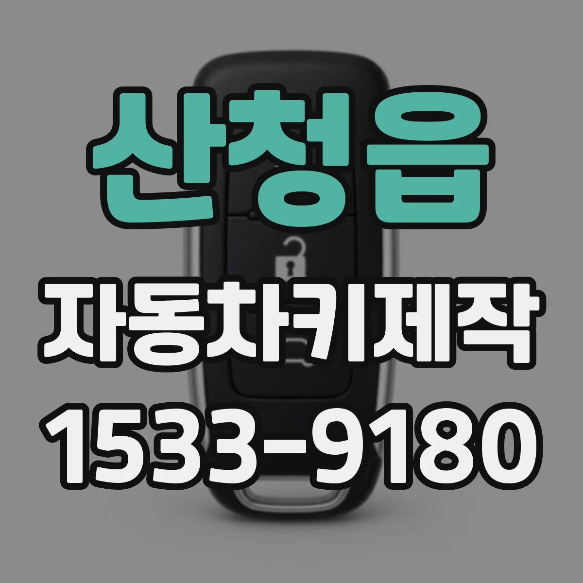 산청읍 자동차키제작