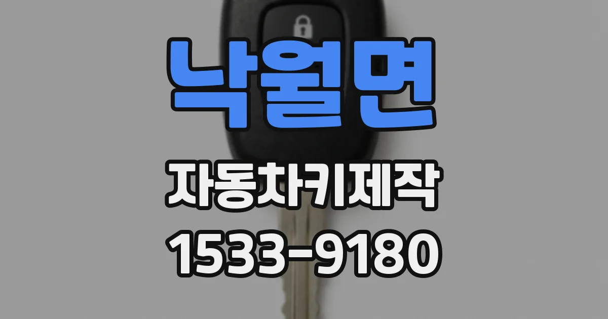낙월면 자동차키제작