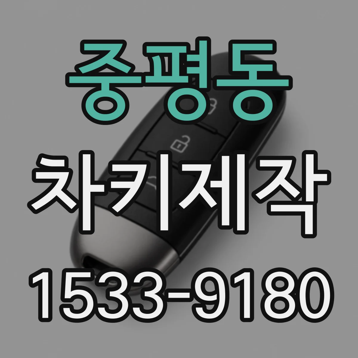 중평동 차키제작
