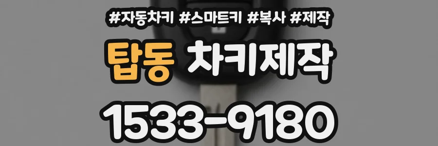 탑동 차키제작