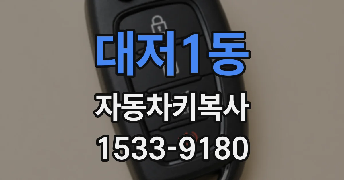 대저1동 자동차키복사