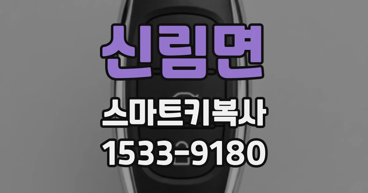 신림면 스마트키복사
