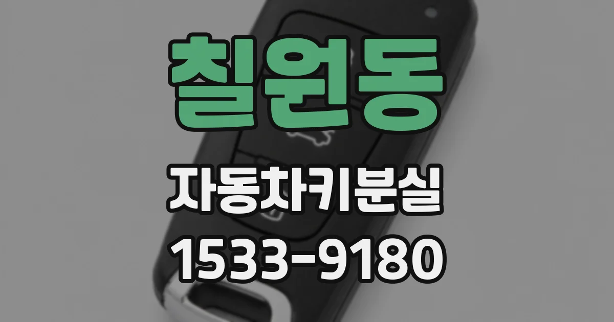 칠원동 자동차키분실