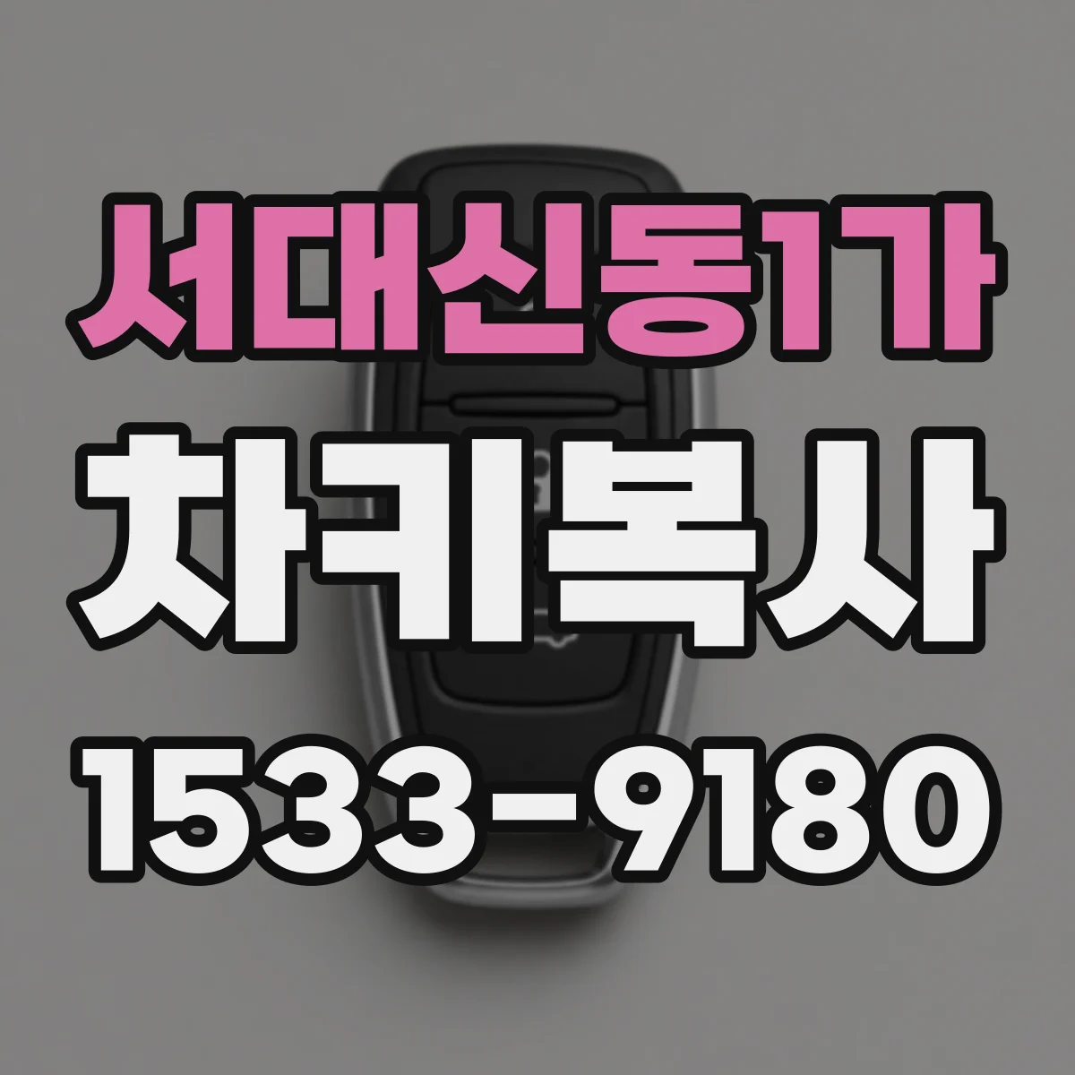 서대신동1가 차키복사