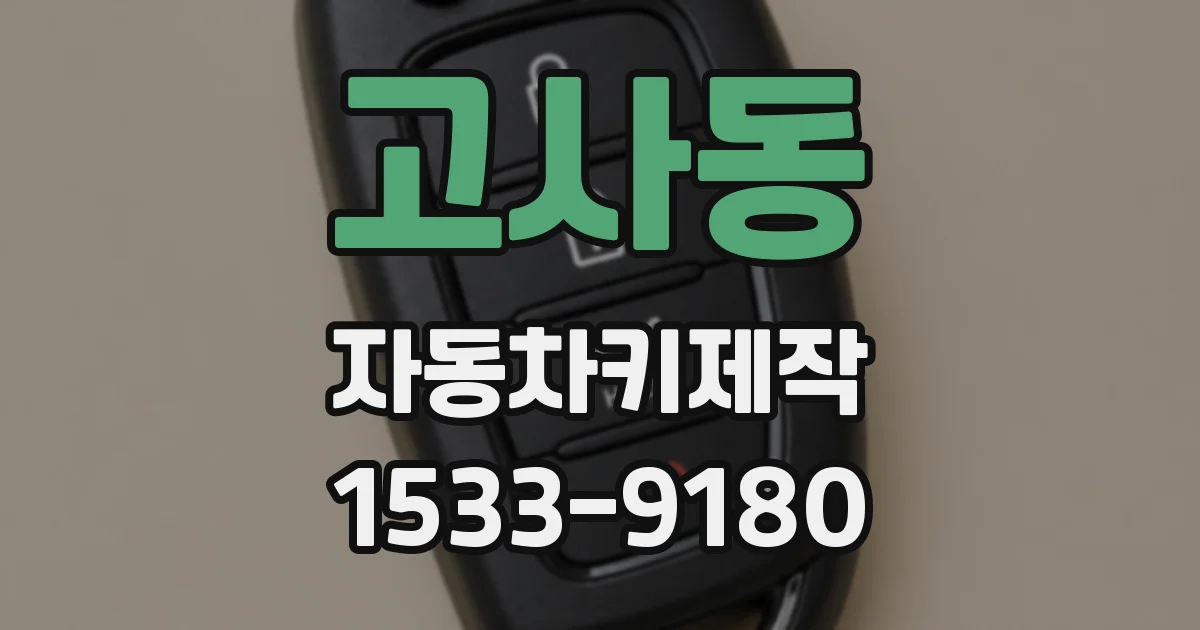 고사동 자동차키제작