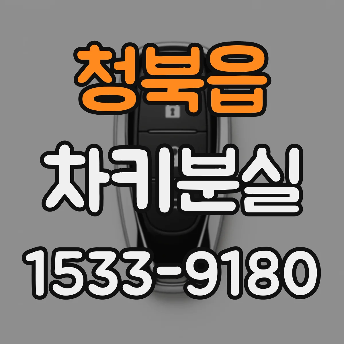 청북읍 차키분실