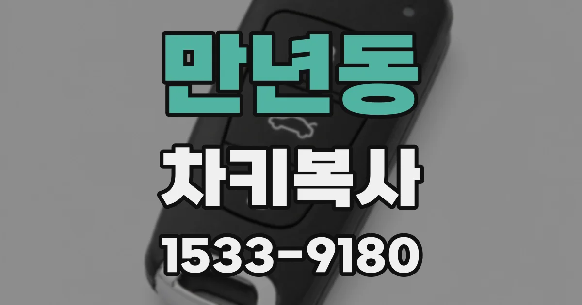 만년동 차키복사