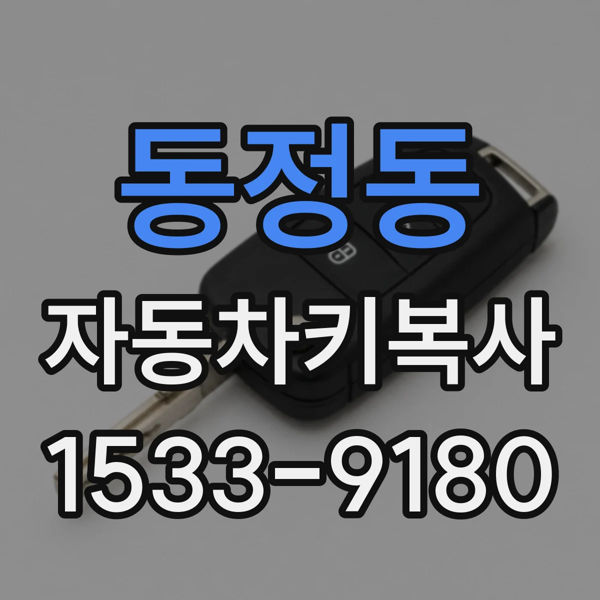 동정동 자동차키복사