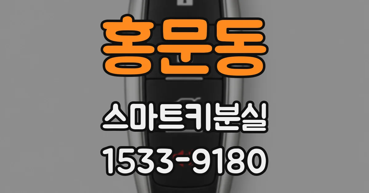 홍문동 스마트키분실