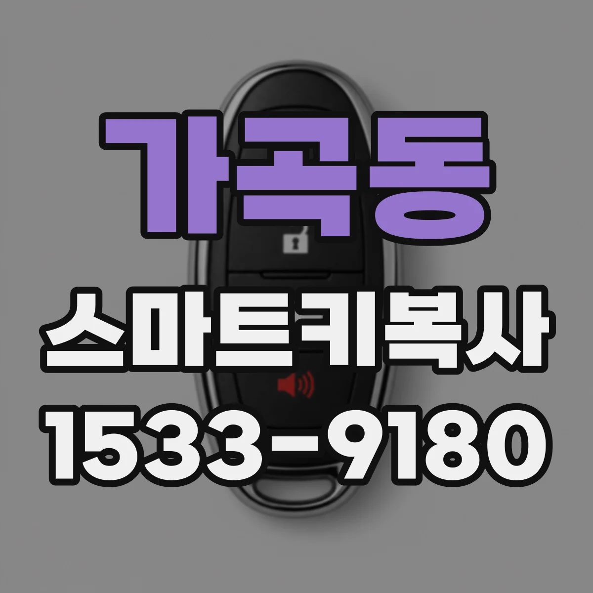 가곡동 스마트키복사