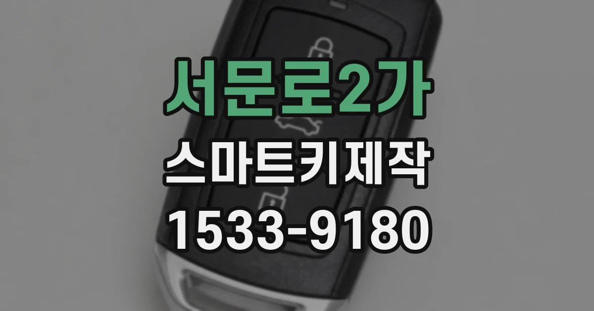 서문로2가 스마트키제작