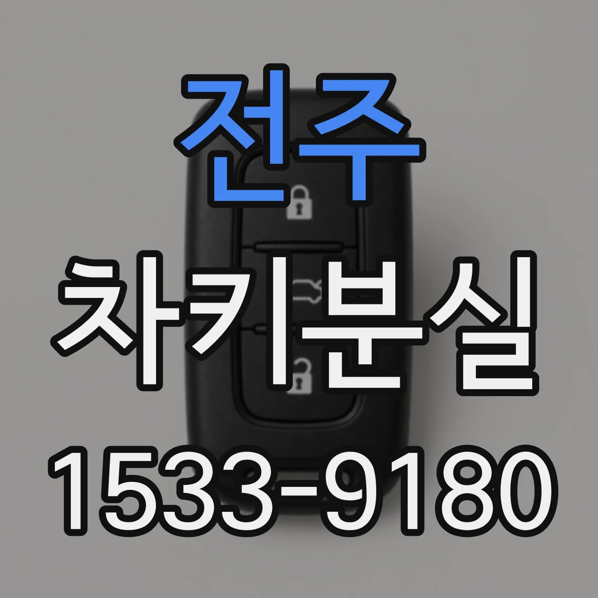 전주 차키분실