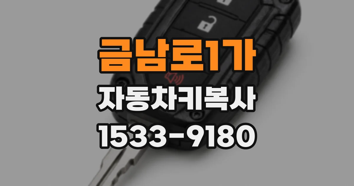 금남로1가 자동차키복사