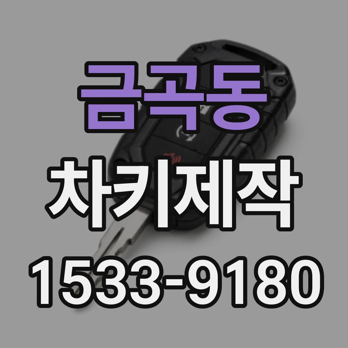금곡동 차키제작