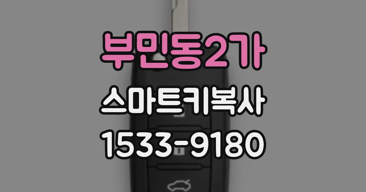 부민동2가 스마트키복사